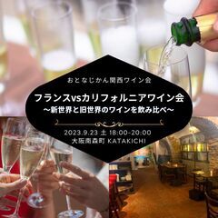 大阪ワイン会 〜新世界vs旧世界！フランスとカリフォルニアのワイ...
