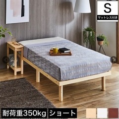 【期間限定】シングルベッド  ショート丈  ポケットコイルマットレス付き