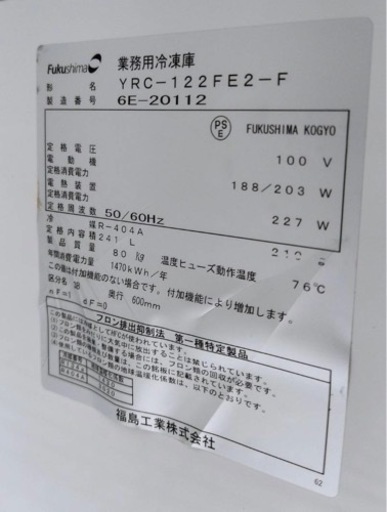 【動確済み】フクシマガリレイ 業務用 テーブル型 冷凍庫 YRC-122FE2-F 241L 1200×600×800 大型 台下冷凍
