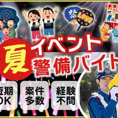 この夏を楽しんで稼げるイベント警備★週1日OK！短期OK！友達と...