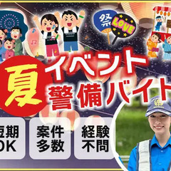 この夏を楽しんで稼げるイベント警備★週1日OK！短期OK！友達と...