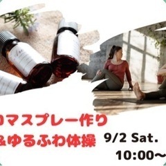 明日！ アロマ & ゆるふわ体操！コラボイベント✨の画像
