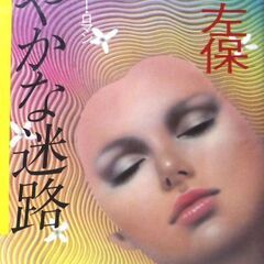 【ノベルズ古本】笹沢佐保「華やかな迷路（2版）」・・・「不幸な未...