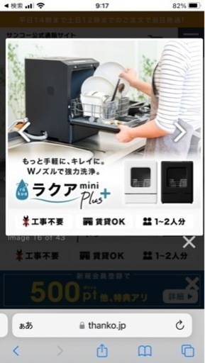 食洗機　ラクアミニ