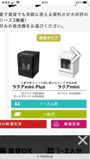 食洗機　ラクアミニ