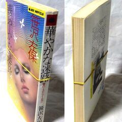 【ノベルズ古本】笹沢佐保「華やかな迷路（2版）」・・・「不幸な未来を祝福する」と書かれた脅迫状のようなものが届く・・・の画像