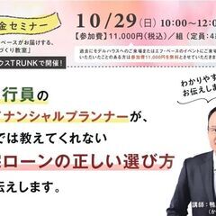 10/29（日）10：00～12：00 家づくり教室「資金セミナー」