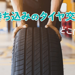 ネット通販で購入のタイヤ交換大歓迎♪　大特価受付中！　１本132...