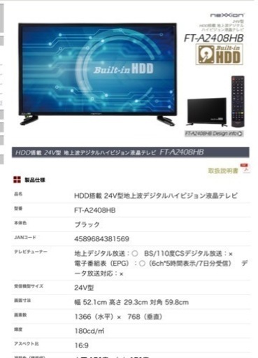 HDD搭載 24V型地上波デジタルハイビジョン液晶テレビ