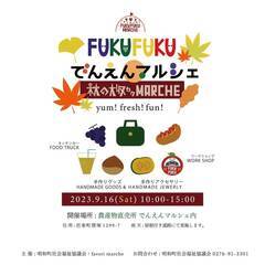 FUKUFUKUでんえんマルシェ　秋の大収穫MARCHEの画像