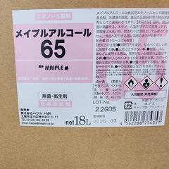 メイプルアルコール 18L  濃度65