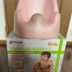 リッチェル ひんやりしないおふろチェアR