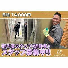 ランディングシステム株式会社 軽作業スタッフ募集!