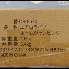 未開封 エアロライフ トランポリン DR-6670 ホームジャンピング 折りたたみの画像