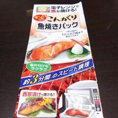 【1Ｐのみ使用】電子レンジで魚が焼ける！