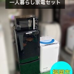 【配達 設置無料】一人暮らし家電セット♬日時指定OK★即日配送OK★