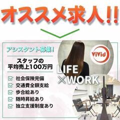 vivid（ビビット）大宮店 アシスタント募集中!