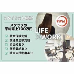 vivid（ビビット）大宮店 スタイリスト募集中!