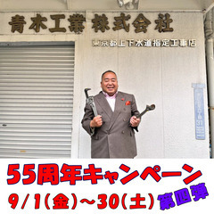 青木工業株式会社では創業55周年を記念しまして、特典満載のエアコ...