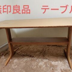 ★売約済★★無印良品★リビングでもダイニングでもつかえるテーブル