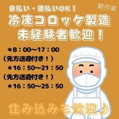 【日払い◎】週払いもOK！冷凍コロッケの製造スタッフ！《4654》
