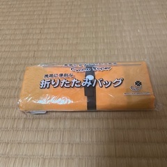 折りたたみバッグ