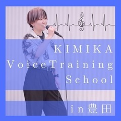 愛知🌟豊田🌟公香ボイトレスクール‼️の画像