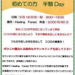 9/18(月・祝)　面談カウンセリング　初めての方　半額Day