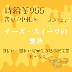 【日払い◎】週払いもOK！チーズ製造工場スタッフ！《4494》