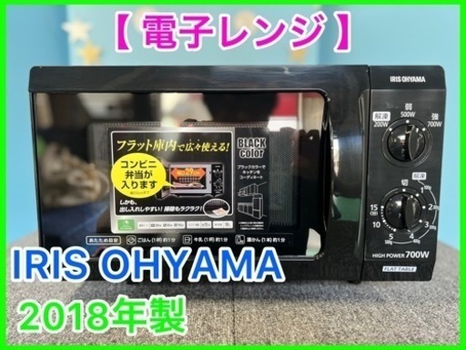 （20）★☆電子レンジ・IRIS OHYAMA・700W・2018年製☆★