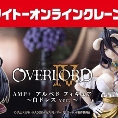 【未開封】タイクレ限定 オーバーロードⅣ AMP+ アルベド 白ドレスVer.の画像