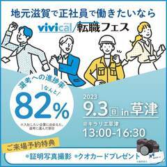 vivical転職フェス in草津 今週末開催！