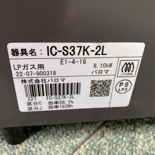 【ご来店限定】＊パロマ プロパンガスコンロ 2022年製＊0901-3