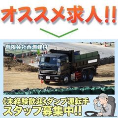 ⭕️有限会社西浦建材 ダンプ運転手スタッフ募集中!の画像
