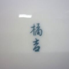 ☆橘吉 からくさ 大皿 和食器 直径28cm 和皿 唐草 たち吉 札幌 北20条店の画像