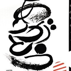 半径3メートルを幸せにする筆文字ワークショップの画像