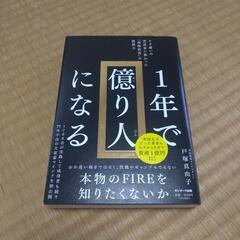 [ビジネス]1年で億り人になる