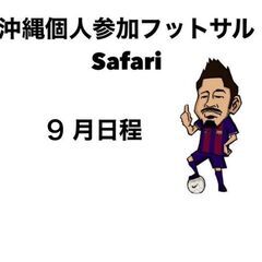 個人参加フットサル９月日程一覧表