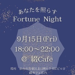 あなたを照らす『Fortune Night 』