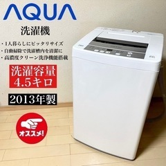 【関西地域配送.設置可能⭕️】激安‼️4.5キロ AQUA洗濯機...