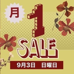 【毎月恒例の月一SALE！！】