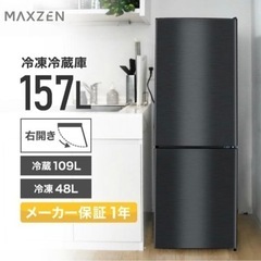 売り切り 新品未使用 冷蔵庫 157L MAXZEN マクスゼン 大容量 2ドアの画像