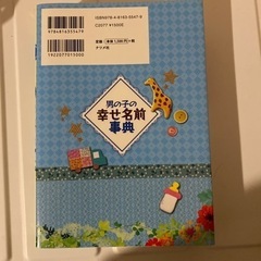 男の子の幸せ名前事典 赤ちゃんに最高の名前を贈るの画像