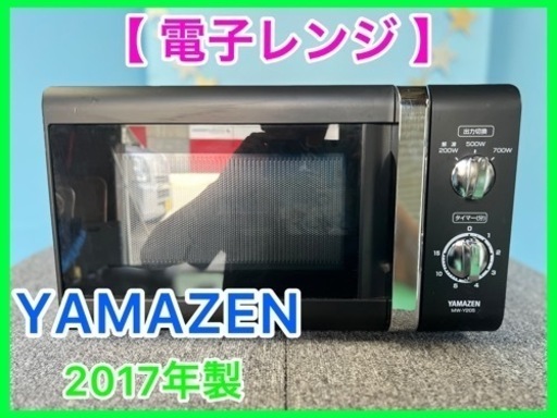 （18）★☆電子レンジ・YAMAZEN・MW-Y205・2017年製☆★