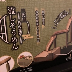 お値下げ中新品未使用　流しそうめん　機械