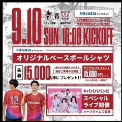 9月10日　ロアッソ熊本　対　藤枝ＭＹＦＣ戦　チケット　SA席　...