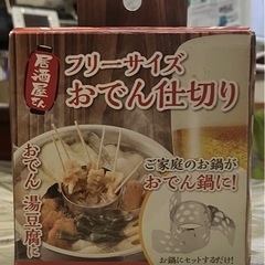 【未使用】おでん仕切り　フリーサイズ（日本製）