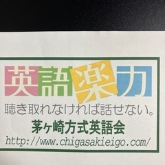 茅ヶ崎英語会　瑞穂校　　あいさつだけの英会話からそろそろ卒業しま...