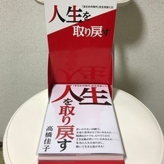 「人生を取り戻す」を差し上げます