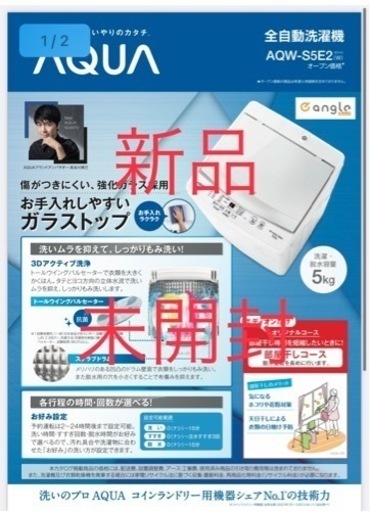※新品　洗濯機　AQUA  5キロ　ホワイト　✴︎
